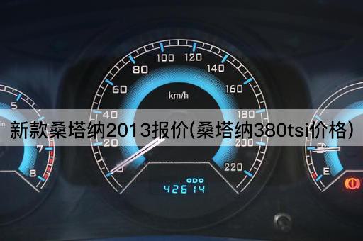 新款桑塔纳2013报价(桑塔纳380tsi价格)