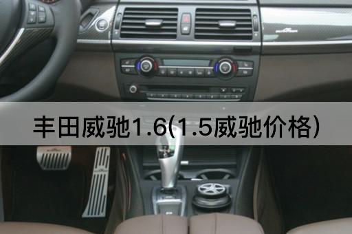 丰田威驰1.6(1.5威驰价格)