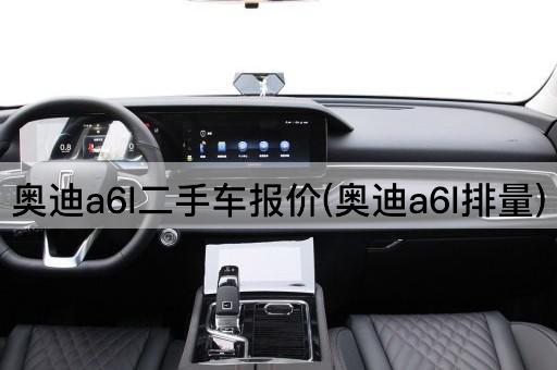 奥迪a6l二手车报价(奥迪a6l排量)