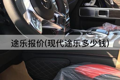 途乐报价(现代途乐多少钱)