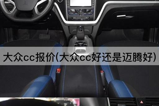 大众cc报价(大众cc好还是迈腾好)
