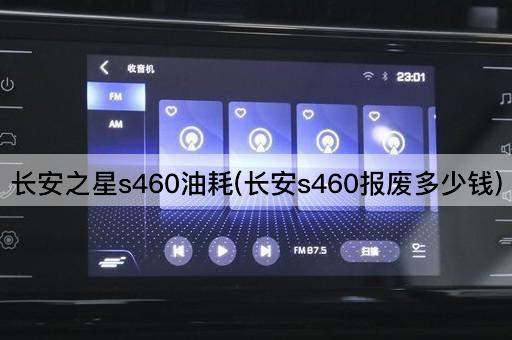 长安之星s460油耗(长安s460报废多少钱)