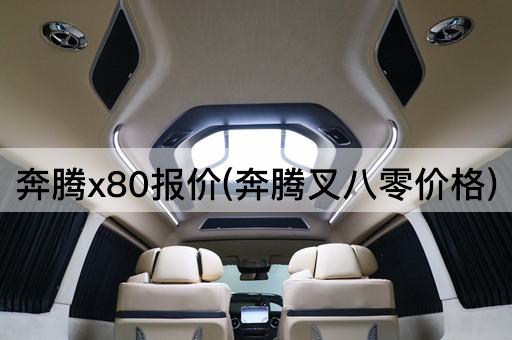 奔腾x80报价(奔腾叉八零价格)