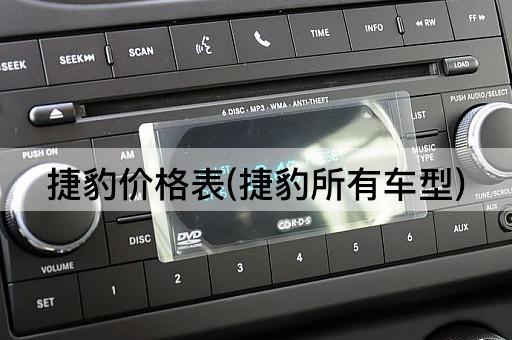 捷豹价格表(捷豹所有车型)
