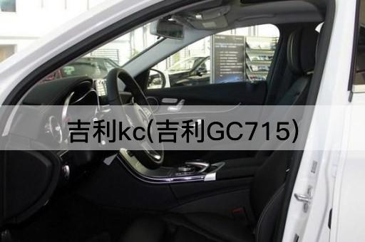 吉利kc(吉利GC715)