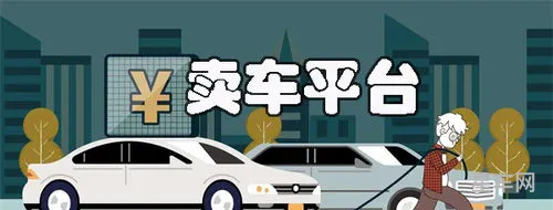 卖车平台哪个好(预约看车)