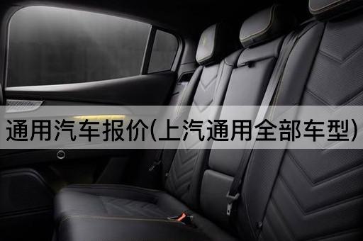 通用汽车报价(上汽通用全部车型)