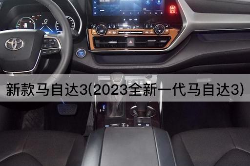 新款马自达3(2023全新一代马自达3)