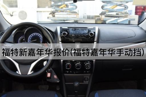 福特新嘉年华报价(福特嘉年华手动挡)
