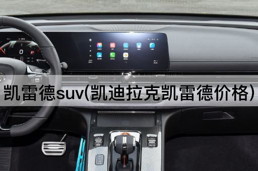 凯雷德suv(凯迪拉克凯雷德价格)