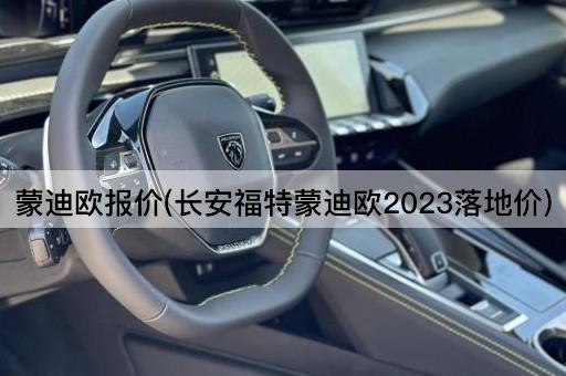 蒙迪欧报价(长安福特蒙迪欧2023落地价)