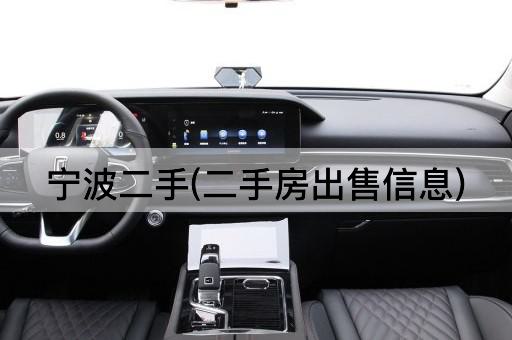 宁波二手(二手房出售信息)