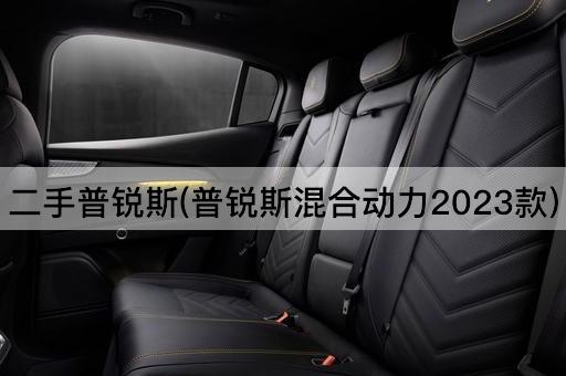 二手普锐斯(普锐斯混合动力2023款)