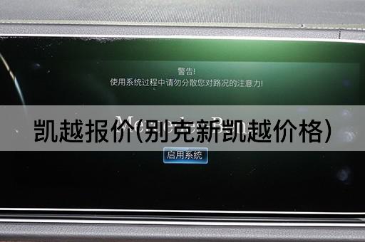 凯越报价(别克新凯越价格)