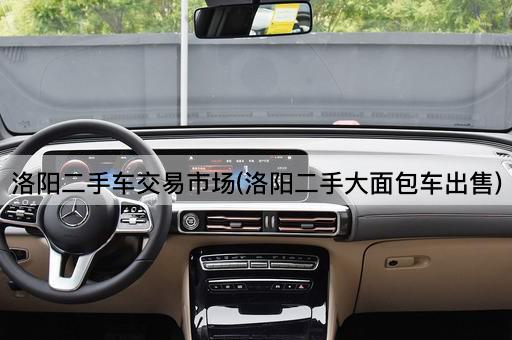 洛阳二手车交易市场(洛阳二手大面包车出售)