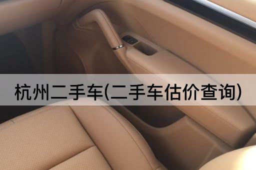杭州二手车(二手车估价查询)