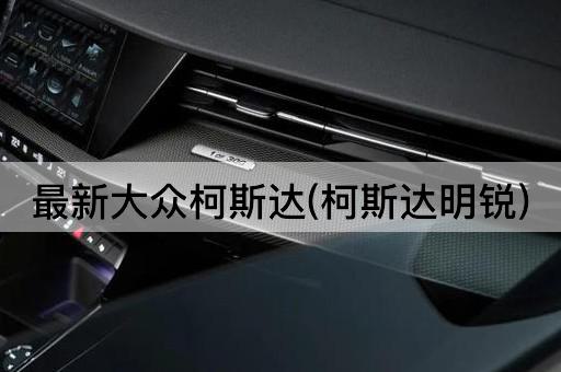 最新大众柯斯达(柯斯达明锐)
