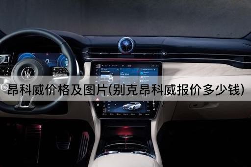 昂科威价格及图片(别克昂科威报价多少钱)