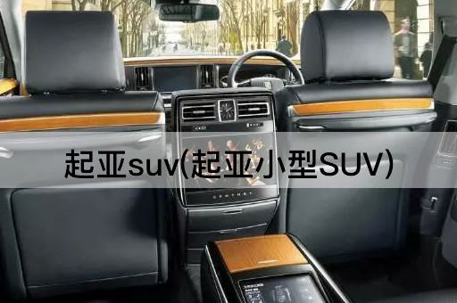 起亚suv(起亚小型SUV)