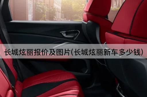 长城炫丽报价及图片(长城炫丽新车多少钱)