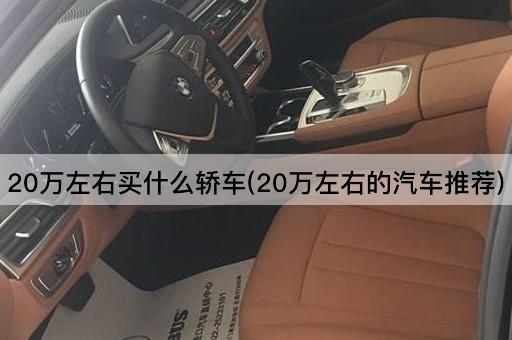 20万左右买什么轿车(20万左右的汽车推荐)