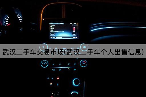 武汉二手车交易市场(武汉二手车个人出售信息)