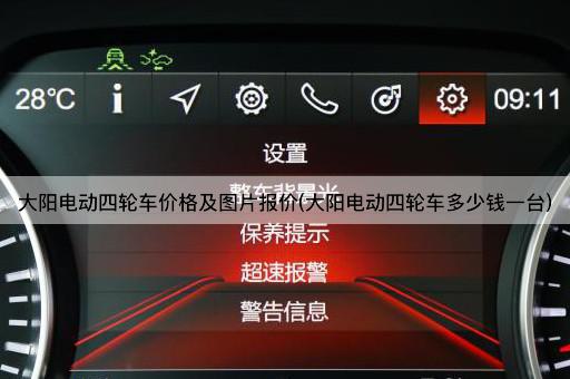 大阳电动四轮车价格及图片报价(大阳电动四轮车多少钱一台)