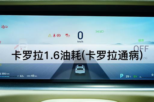 卡罗拉1.6油耗(卡罗拉通病)