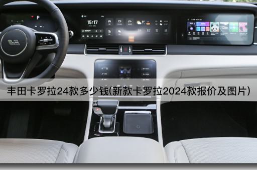 丰田卡罗拉24款多少钱(新款卡罗拉2024款报价及图片)