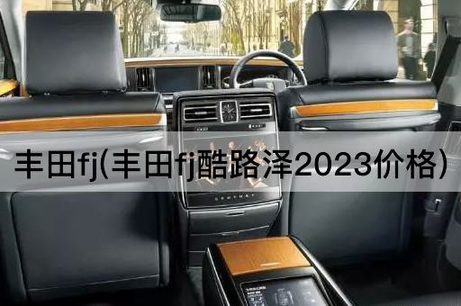 丰田fj(丰田fj酷路泽2023价格)