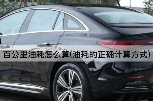 百公里油耗怎么算(油耗的正确计算方式)