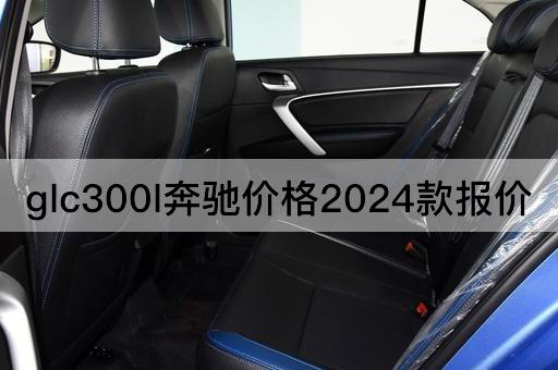 glc300l奔驰价格2024款报价