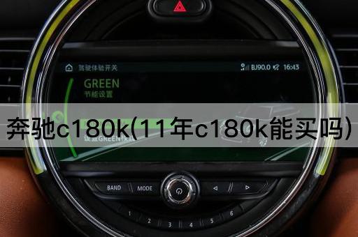奔驰c180k(11年c180k能买吗)