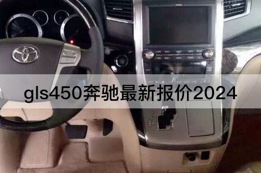 gls450奔驰最新报价2024