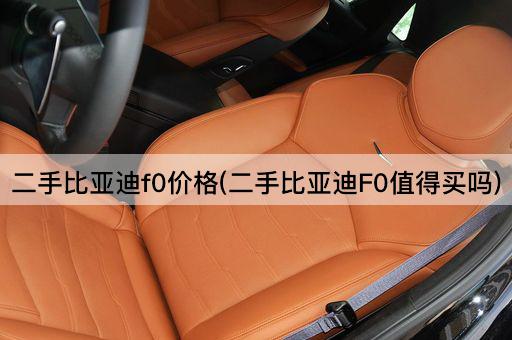 二手比亚迪f0价格(二手比亚迪F0值得买吗)