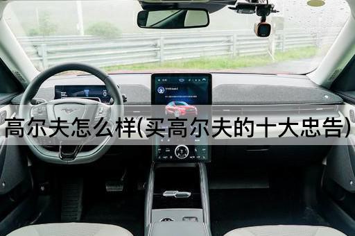 高尔夫怎么样(买高尔夫的十大忠告)