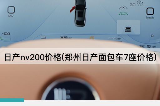 日产nv200价格(郑州日产面包车7座价格)