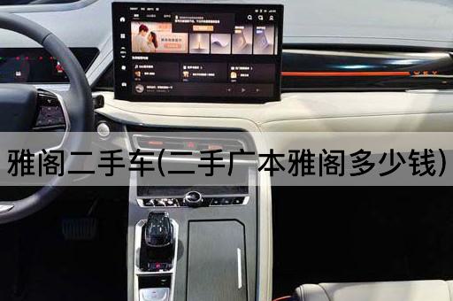 雅阁二手车(二手广本雅阁多少钱)