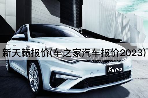 新天籁报价(车之家汽车报价2023)