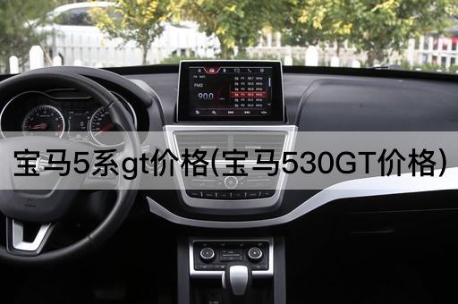 宝马5系gt价格(宝马530GT价格)