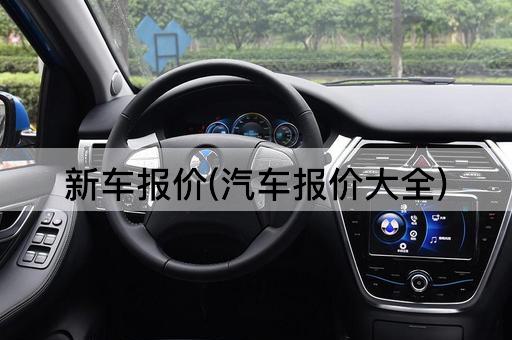 新车报价(汽车报价大全)