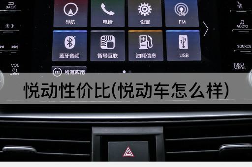 悦动性价比(悦动车怎么样)