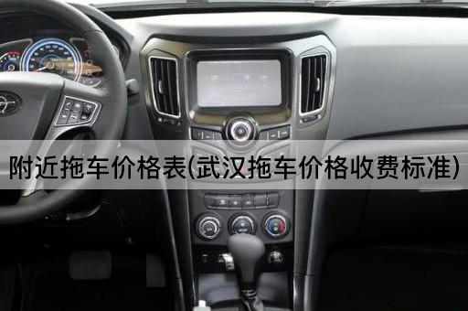 附近拖车价格表(武汉拖车价格收费标准)