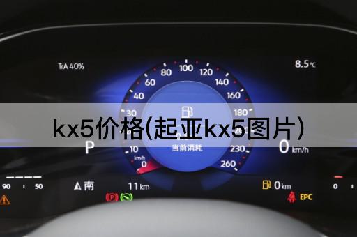 kx5价格(起亚kx5图片)