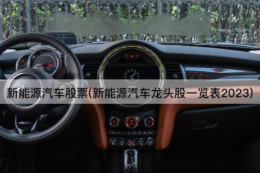 新能源汽车股票(新能源汽车龙头股一览表2023)