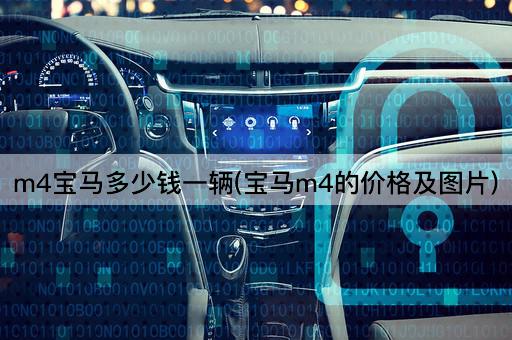 m4宝马多少钱一辆(宝马m4的价格及图片)