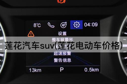 莲花汽车suv(莲花电动车价格)