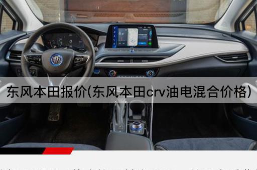 东风本田报价(东风本田crv油电混合价格)