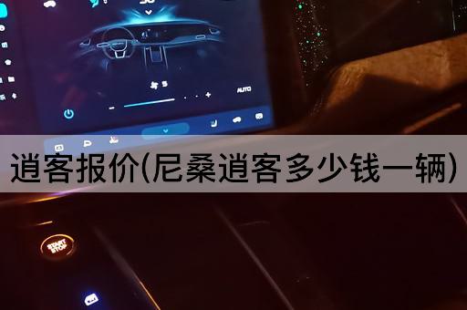 逍客报价(尼桑逍客多少钱一辆)