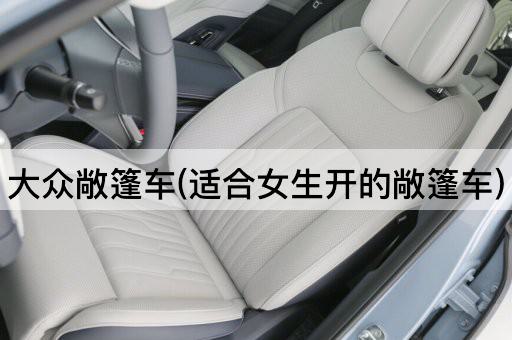 大众敞篷车(适合女生开的敞篷车)